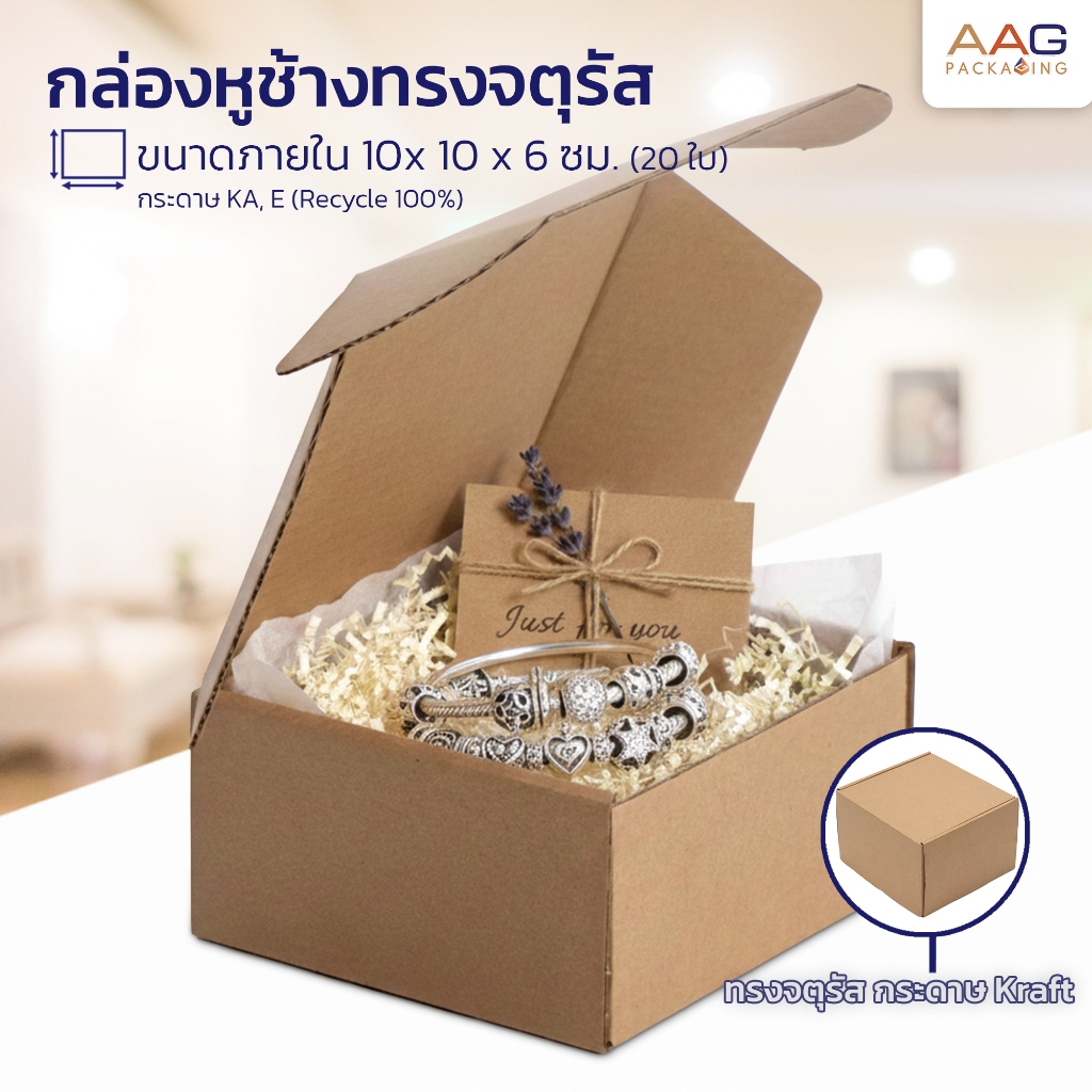 AAG52 กล่องลูกฟูกหูช้างจตุรัส ไซส์ S 10x10x6 สีน้ำตาลคราฟท์ (20ใบ) กล่องจตุรัส กล่องเครื่องประดับ