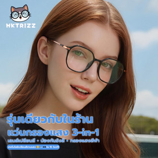 MKTRIZZ แว่นตาสำหรับผู้หญิง แว่นตากรองแสงบลูเรย์ แว่นตาเปลี่…