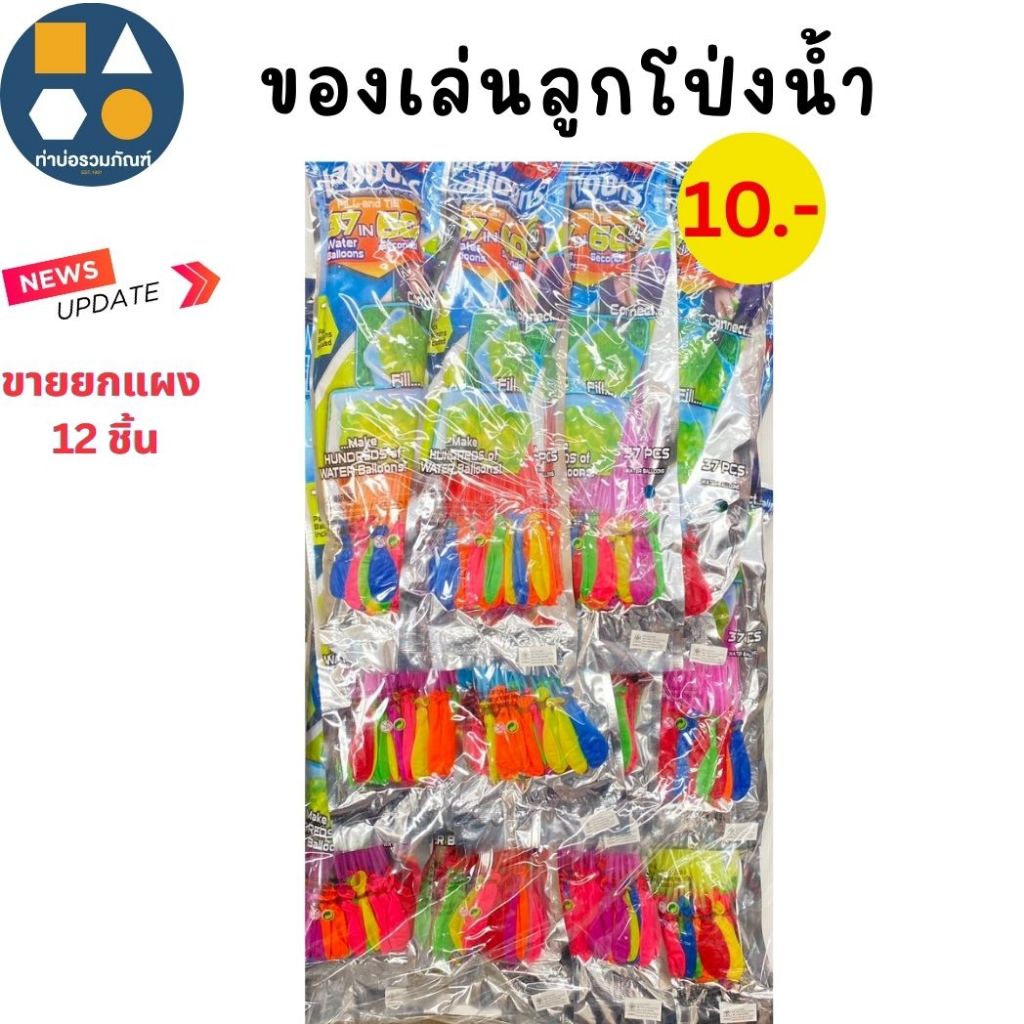 ขายยกแผง-ของเล่นแผง ลูกโป่งน้ำ  (บรรจุ 12ชิ้น/แผง)