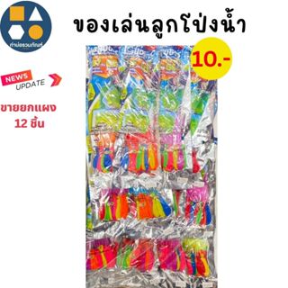 ขายยกแผง-ของเล่นแผง ลูกโป่งน้ำ  (บรรจุ 12ชิ้น/แผง)