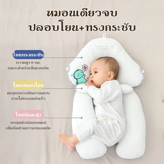 หมอนนอนเด็ก 0-3 ปี หมอนป้องกันหัวแบน + ปรับท่านอน | ผ้าฝ้ายมุก นุ่มสบาย ไม่ระคายเคือง ผิวเด็ก