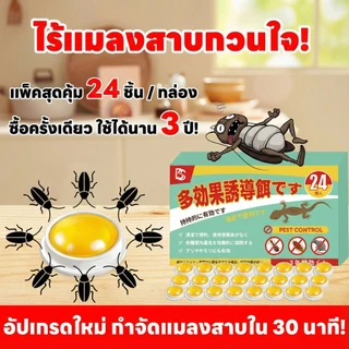 🪳ภายใน 30 นาที เห็นผลกำจัดแมลงสาบ🪳 SKy ยากำจัดแมลงสาบ 24 ชิ้น/กล่อง กำจัดยกรังแบบลูกโซ่ ป้องกันการกลับมาในระยะยาว