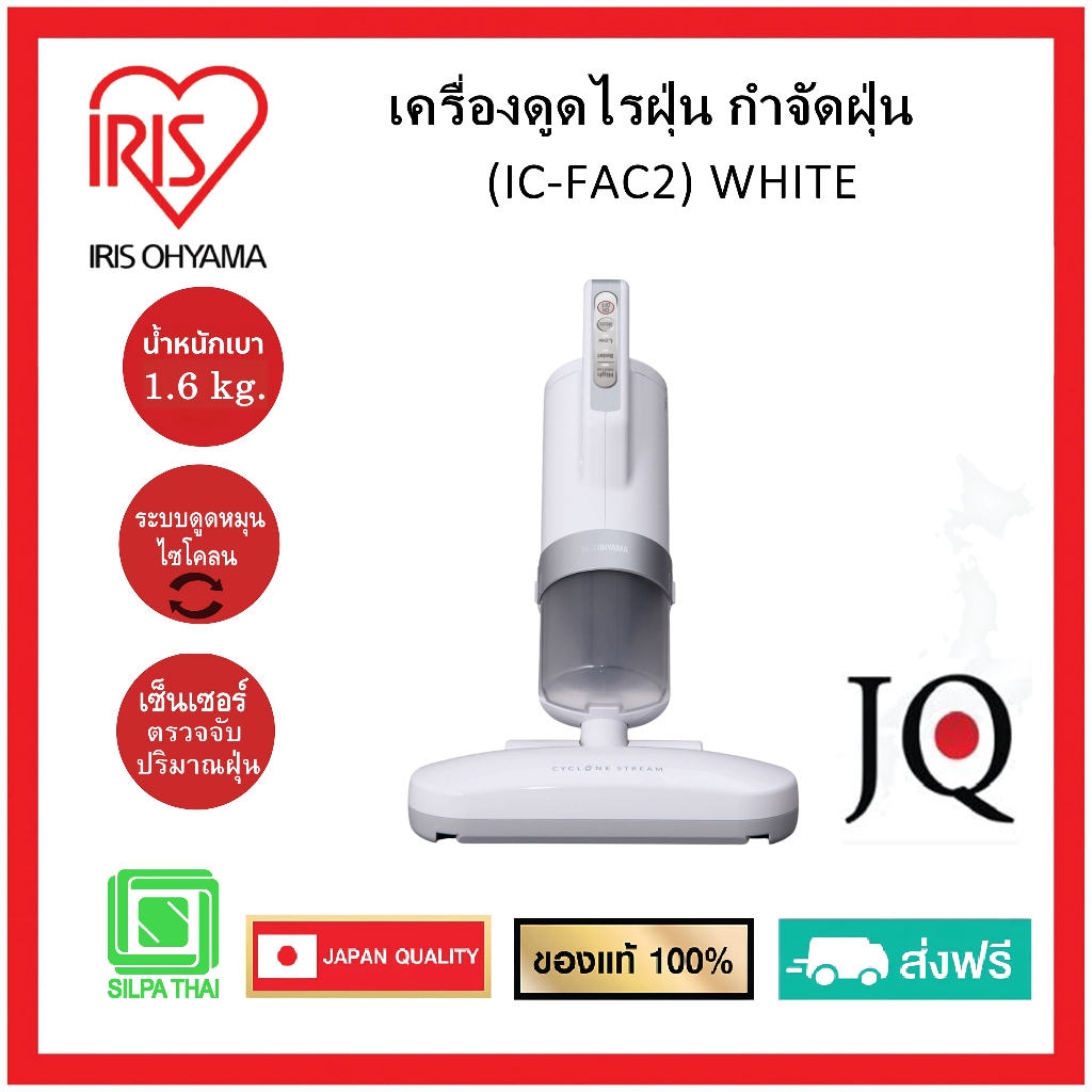 เครื่องดูดไรฝุ่น กำจัดไรฝุ่น ที่นอน เบาะ ผ้านวม IRIS OHYAMA IC-FAC2