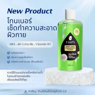 โทนเนอร์ผลัดผิวทิพย์สุ[ขจัดขี้ไคล&คราบครีม]THIPSU SKIN CLEANSING TONERโทนเนอร์สำหรับเช็ดผิวกายทำความสะอาดผิว