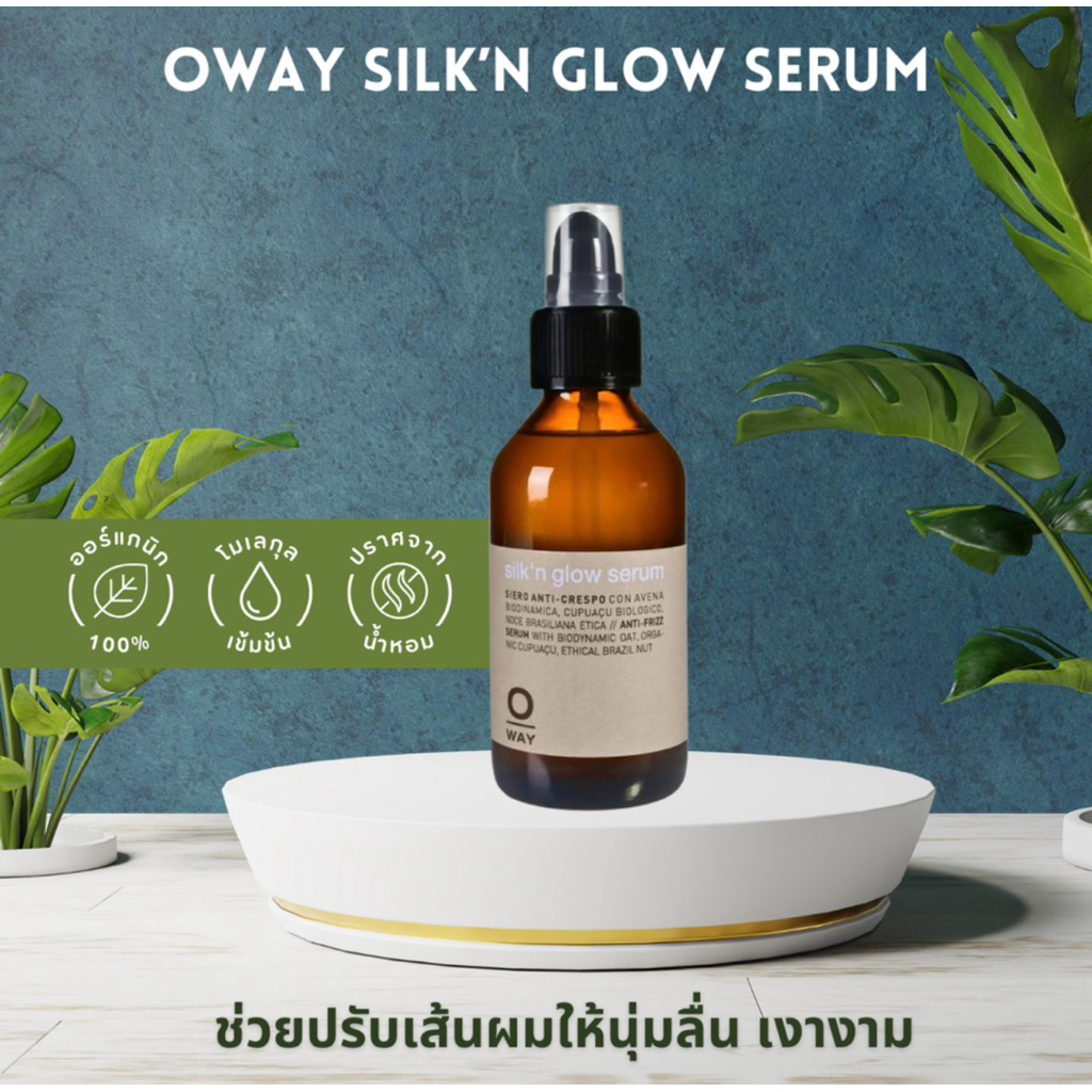 OWAY SILK’N GLOW SERUM ORGANIC BIODINAMIC เซรั่มออยล์ช่วยปรับเส้นผมให้นุ่มลื่น เงางามในทันที