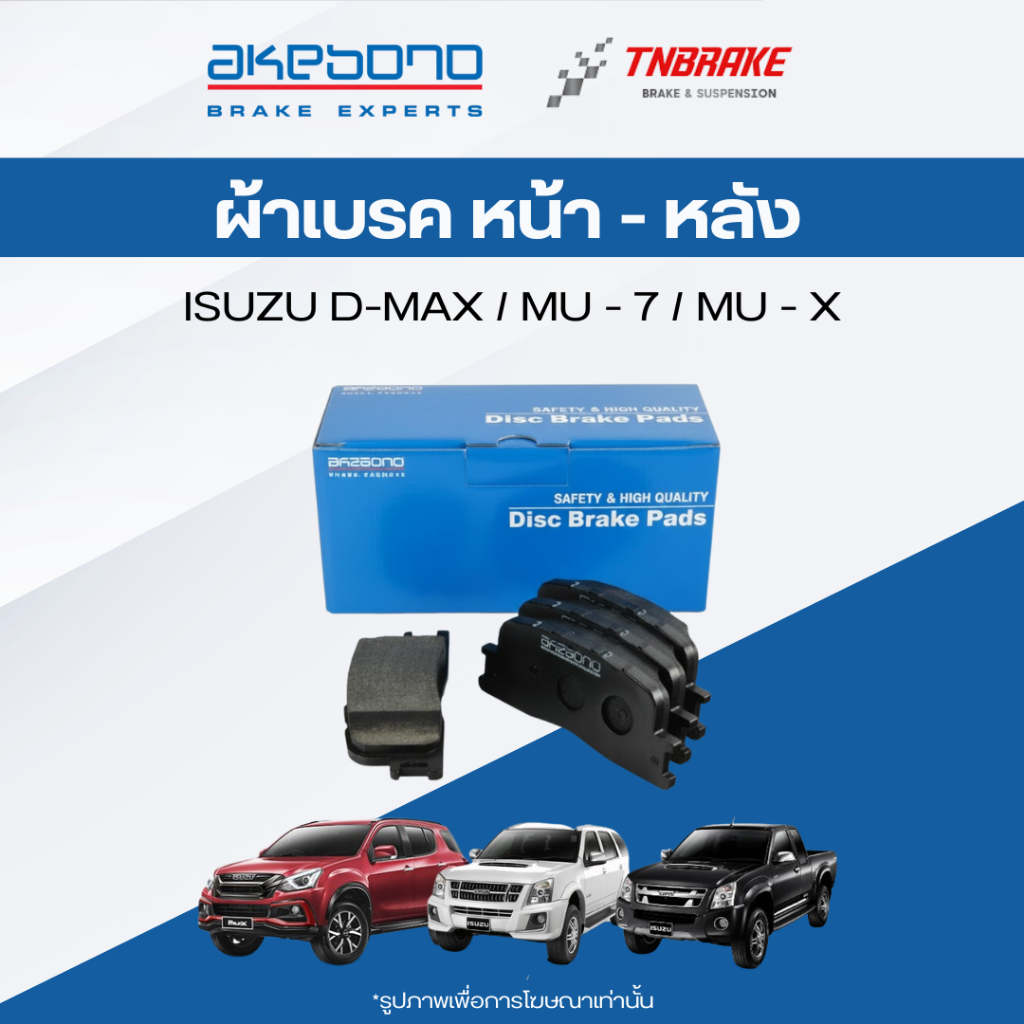 akebono ผ้าเบรค ดิสก์เบรค isuzu d-max mu-7 mu-x อิซูซุ ดีแม็กซ์ มิวเซเว่น มิวเอ็กซ์ (หน้า-หลัง)
