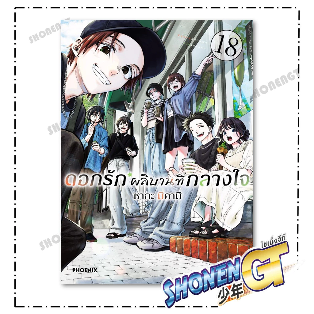 หนังสือ ดอกรักผลิบานที่กลางใจ เล่ม 1 - 20  Mg  สำนักพิมพ์ Phoenix thumbnail 7