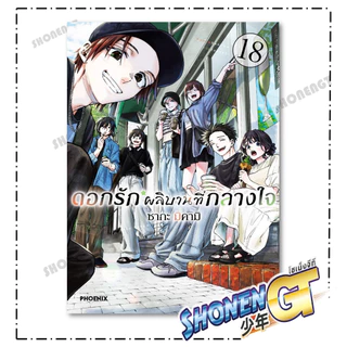 หนังสือ ดอกรักผลิบานที่กลางใจ เล่ม 1 - 21 Mg สำนักพิมพ์ Phoenix