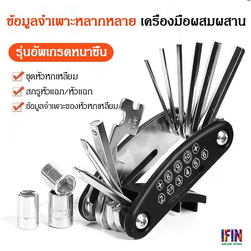 IFIN ชุดไขควงชุดเครื่องมือซ่อมจักรยานอเนกประสงค์ 16 in 1 สำหรับใช้ในครัวเรือน ชุดเครื่องมือซ่อมจักรยาน No.3676 ราคา ถูกที่สุด ดีลบีเคเค แกลเลอรีภาพที่ 8