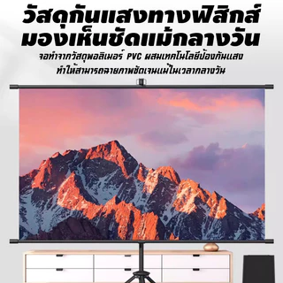 จอโปรเจคเตอร์ ภาพคมชัด ขาตั้งที่มั่นคง ติดผนังและรองรับได้ 60/84/100นิ้ว(16:9)