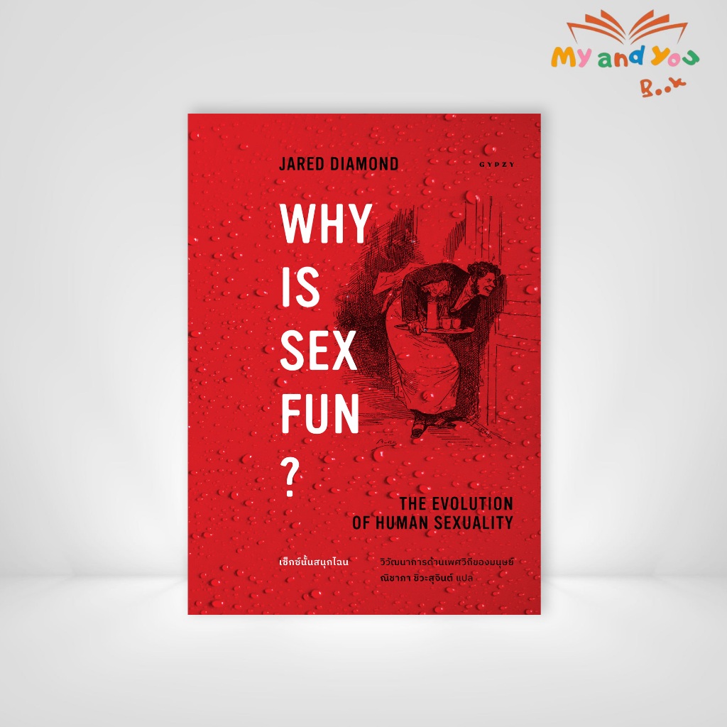 หนังสือ เซ็กซ์นั้นสนุกไฉน วิวัฒนาการด้านเพศวิถีของมนุษย์ Why is Sex Fun?: The Evolution of Human Sexuality ราคา ถูกที่สุด ดีลบีเคเค