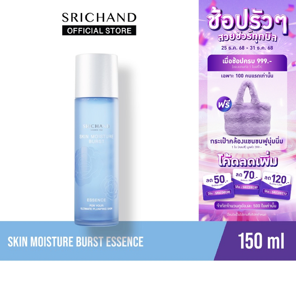 SRICHAND ศรีจันทร์น้ำตบสกิน มอยส์เจอร์ เบิร์ส เอสเซนส์ ขนาด 150 มล. / Skin Moist