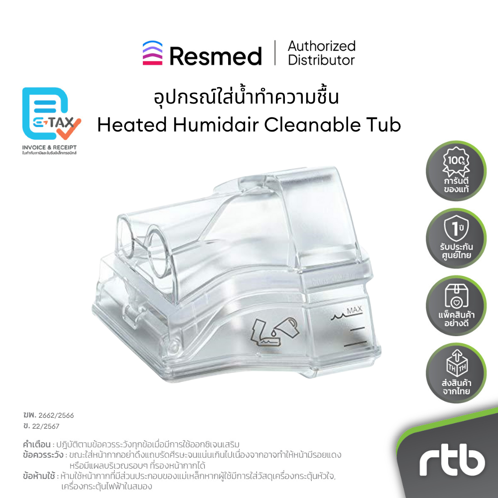 Resmed อุปกรณ์ใส่น้ำทำความชื้น Humidair Cleanable Tub by RTB