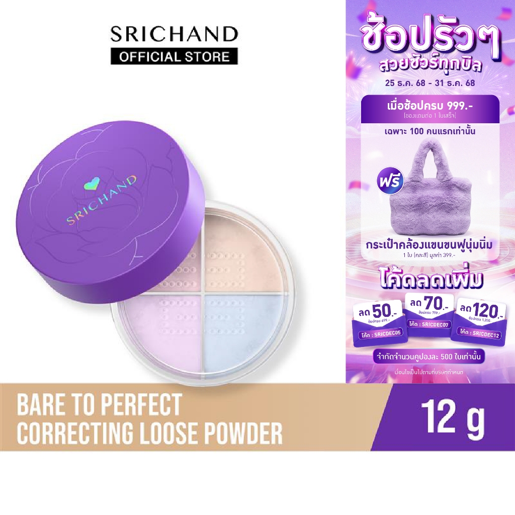 [ใหม่] SRICHAND แบร์ ทู เพอร์เฟคท์ คอร์เรคติ้ง ลูส พาวเดอร์ Bare to Perfect corr