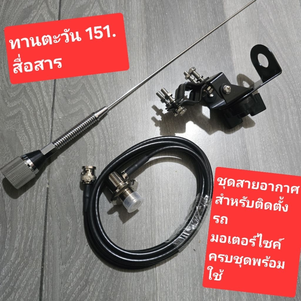 ชุดสายอากาศวิทยุสื่อสาร Match ความถี่สำหรับติดตั้งรถจักรยานยนต์แบบครบชุด
