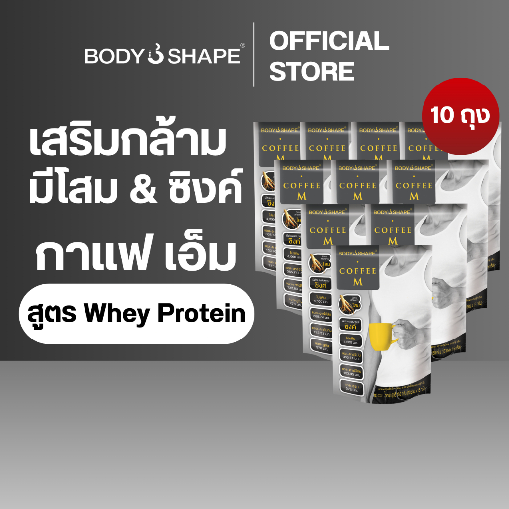 [ยกลัง] Body Shape Coffee M + Whey Protein คอฟฟี่ เอ็ม กาแฟผสมเวย์โปรตีน (10 ถุง 100 ซอง)