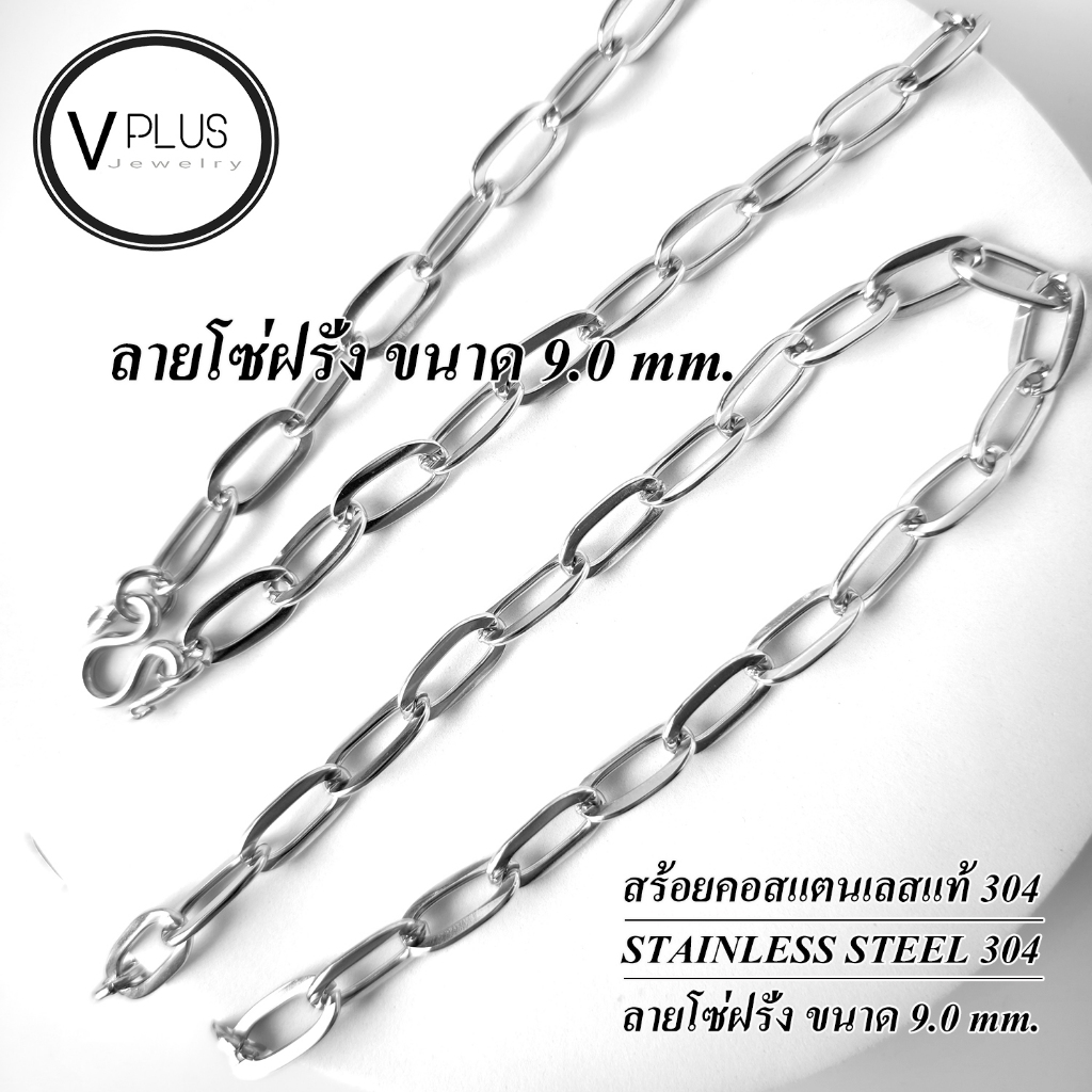 สร้อยคอ สร้อยคอสแตนเลสแท้ เกรด 304 ลายโซ่ฝรั่ง ขนาด 9.0 mm. 1 องค์ สร้อยพระ ไม่ลอก ไม่ดำ ใส่อาบน้ำได้เลย
