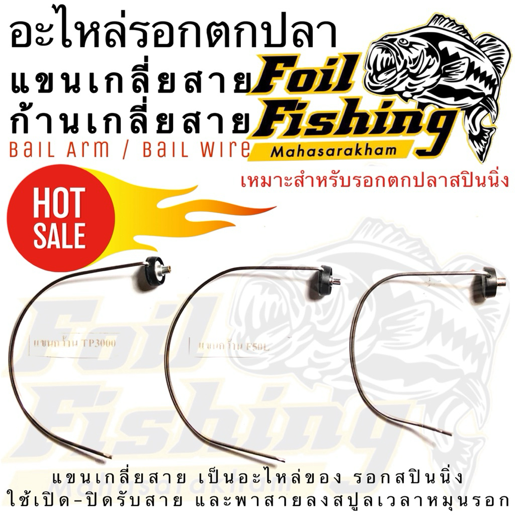 แขนเกลี่ยสาย ก้านเกลี่ยสาย Bail Arm /Bail Wire แขนกว้าน เหมาะสำหรับรอกตกปลาสปินนิ่ง อะไหล่รอก ชุดหน้ารอก