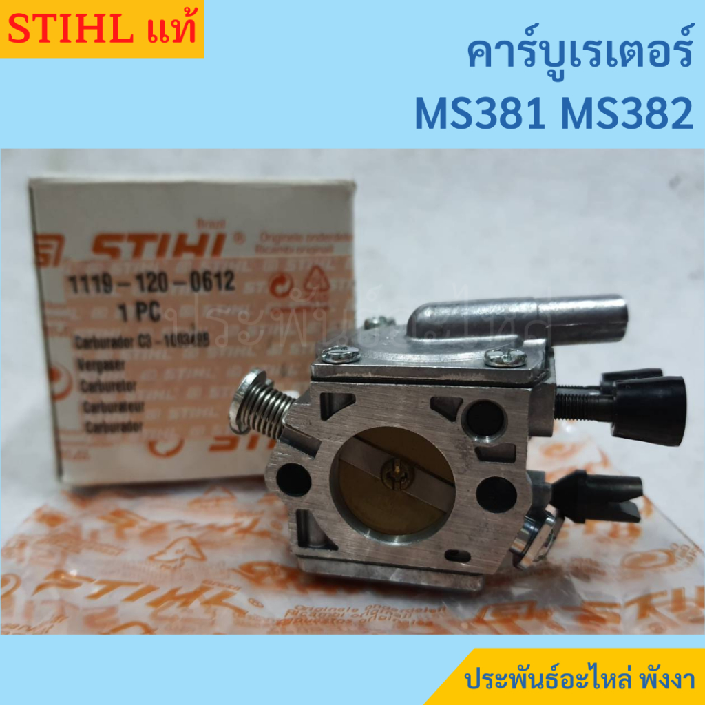 Stihl คาร์บูเรเตอร์ MS381 MS382 ของแท้