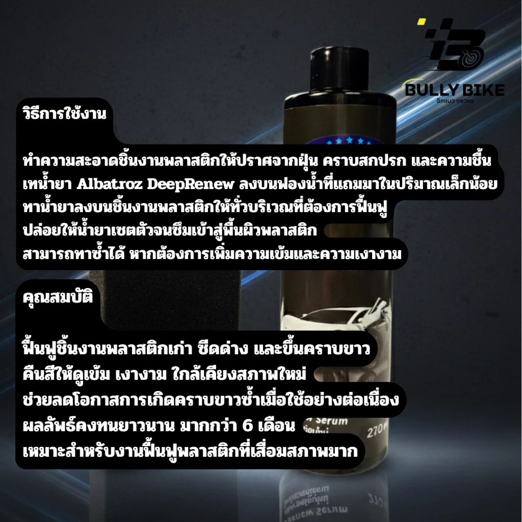 น้ำยาเคลือบและฟื้นฟูพลาสติก ซีดจาง ขึ้นคราบขาว คืนสีให้ดูเข้ม เงางาม - Albatroz DeepRenew thumbnail 3