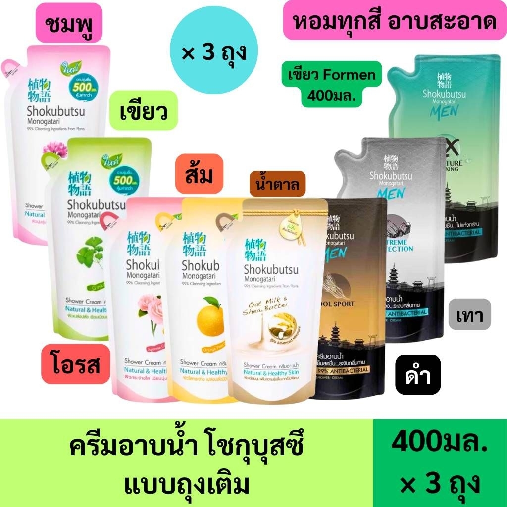 3 ถุง *** SHOKUBUTSU ครีมอาบน้ำ โชกุบุสซึ ถุงเติม 400 มล  พร้อมส่ง ครบสี
