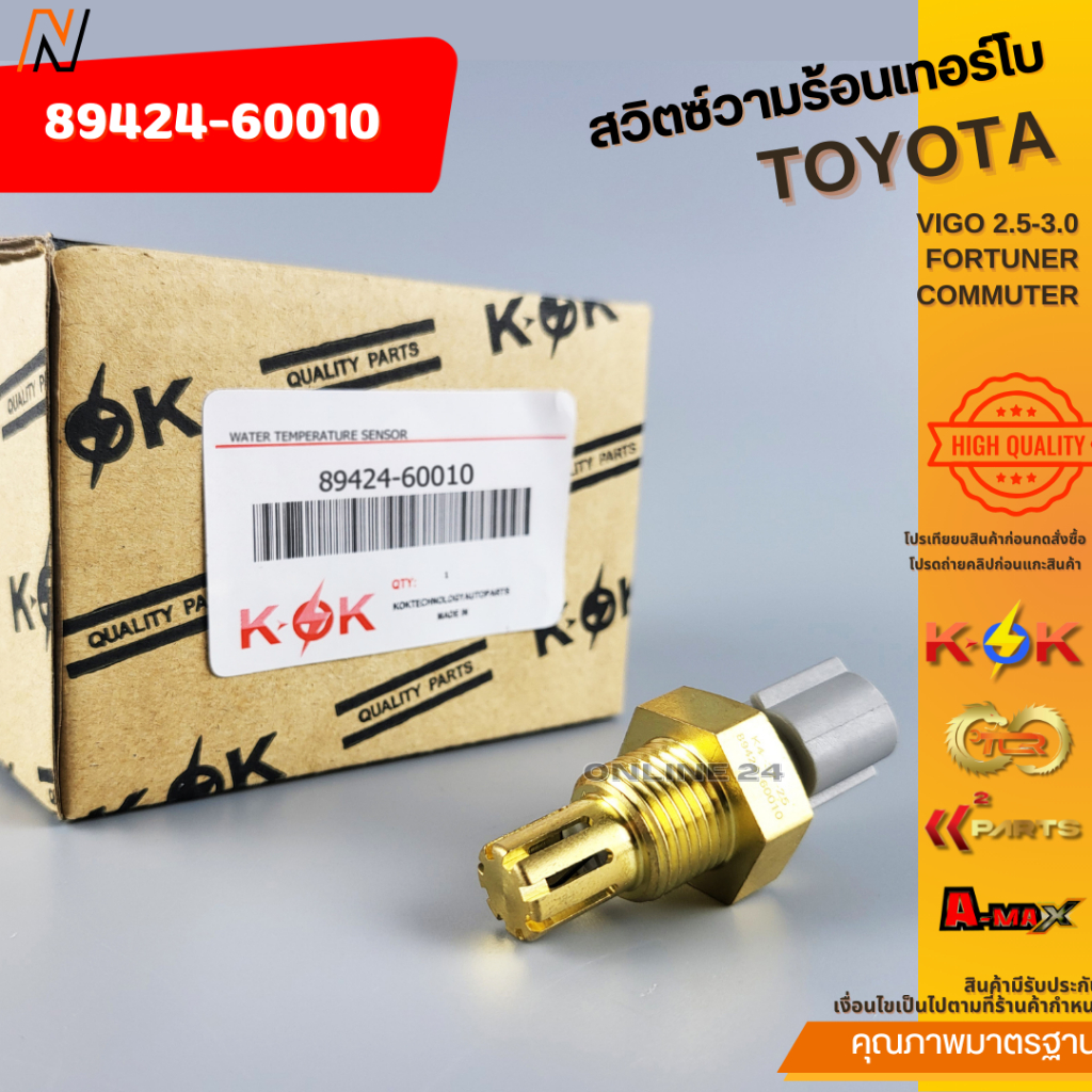 สวิตซ์วามร้อนเทอร์โบ VIGO 2.5-3.0,FORTUNER,COMMUTER #89424-60010