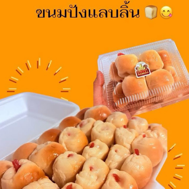 ขนมปังแลบลิ้น& ขนมปังกรอบครูต้อยเบเกอรี่ หิ้วจากร้านบ้านหมอของแท้ 100% ค่ะ