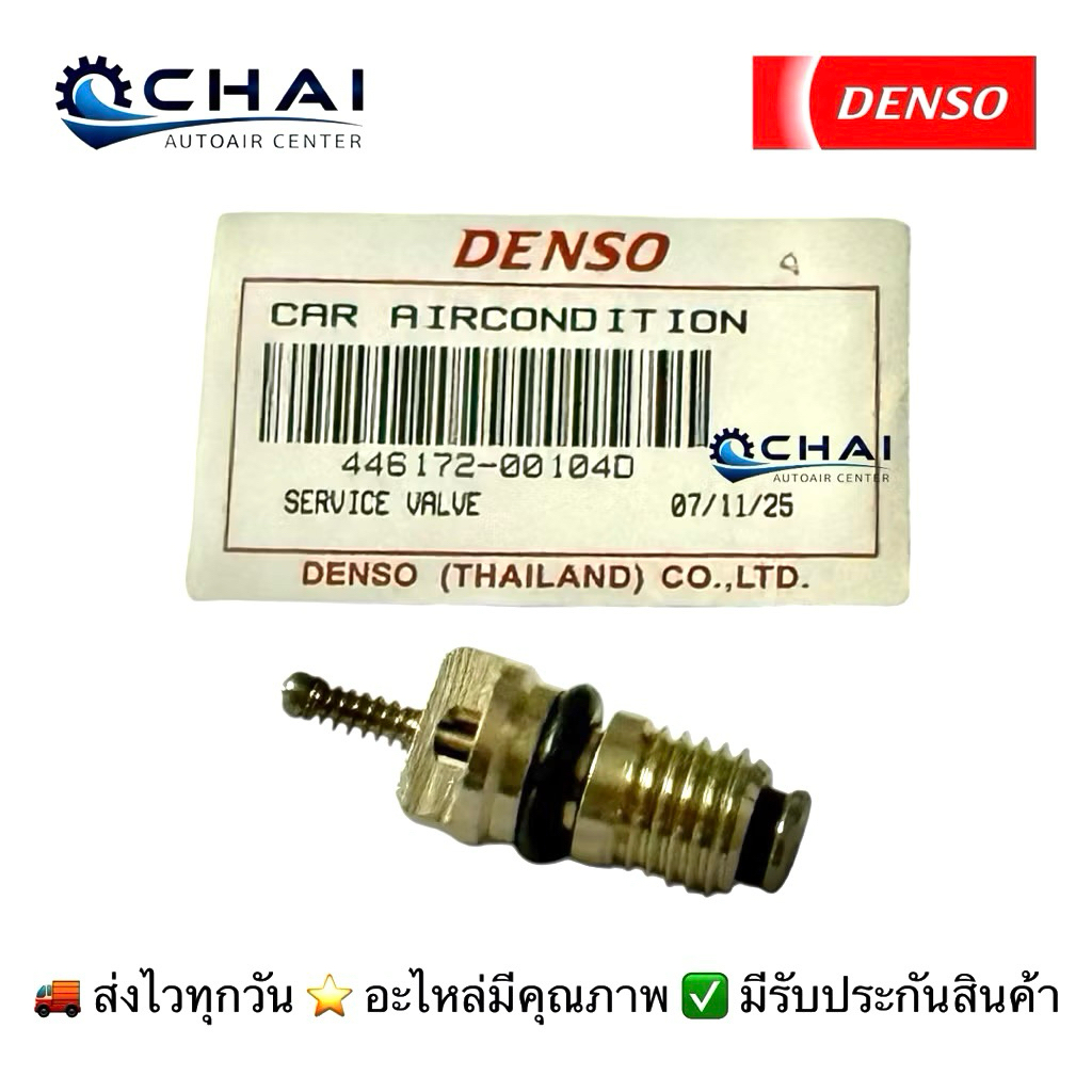 ไส้ศร แท้ เด็นโซ่ R-134a เซอร์วิสวาล์ว ศรแอร์ ราคา/ตัว