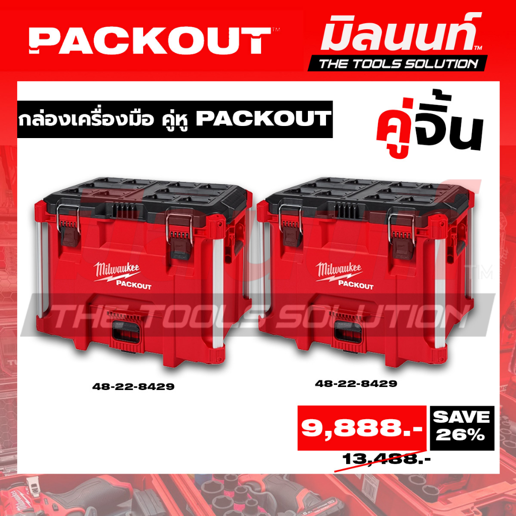 Milwaukee - คู่จิ้น กล่องเครื่องมือ คู่หู PACKOUT (48-22-8429 + 48-22-8429)