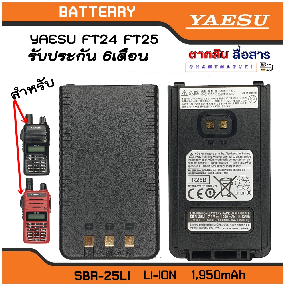 แบตเตอรี่วิทยุสื่อสารYAESU FT-24 , FT-25 SBR-25LI LITHUM-ION BATTERY  7.4V 1950mAh แบตใหม่  สินค้ารั