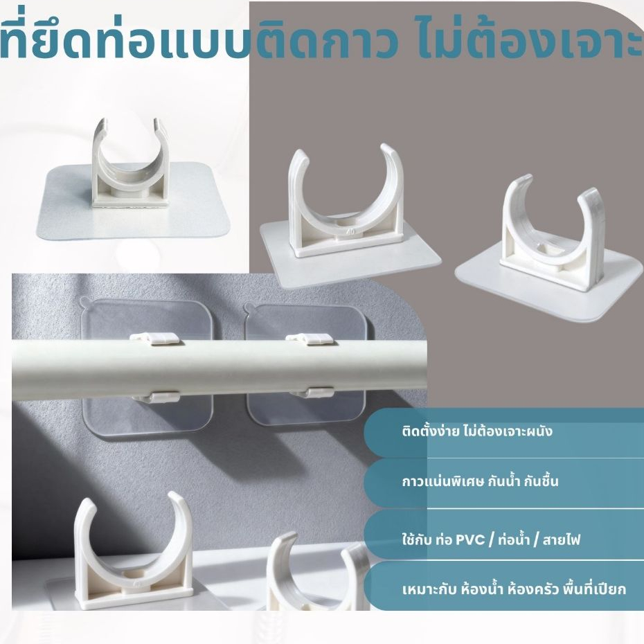 10 ชิ้น ที่ยึดท่อแบบติดกาว ไม่ต้องเจาะ กันน้ำ กันชื้น 10 Pcs Self Adhesive Waterproof Pipe Clip Holder