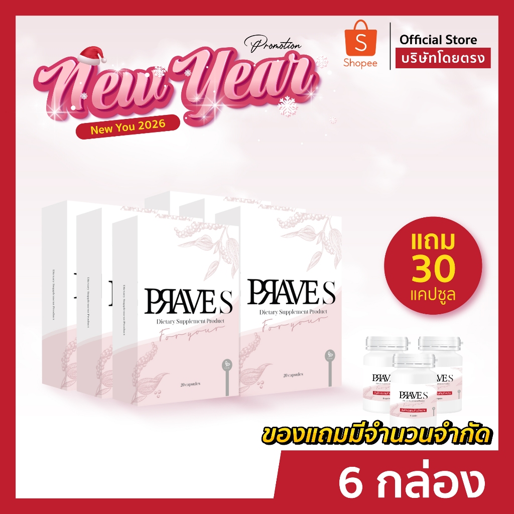 [[ ✅ Official บริษัท ]] PRAVE S จำนวน 6 กล่อง (คอร์ส2เดือน)
