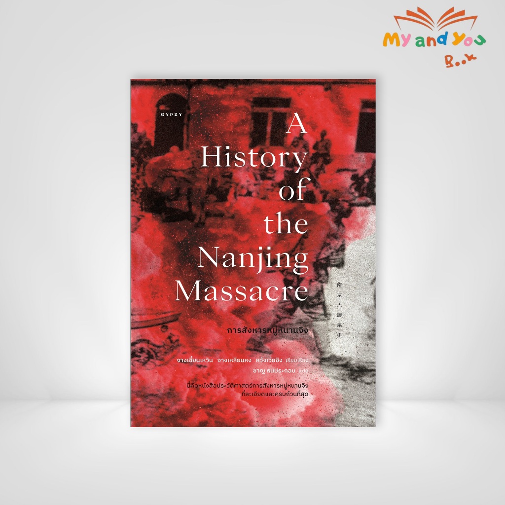 [ซื้อในไลฟ์ลด 100] หนังสือ การสังหารหมู่หนานจิง A History of the Nanjing Massacre