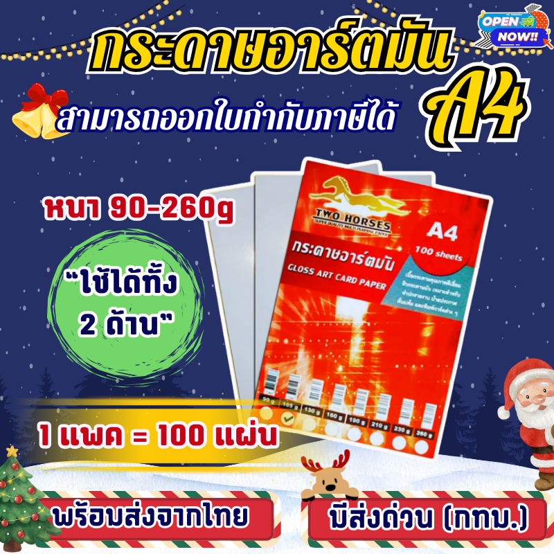 [ส่งด่วน](100 แผ่น) กระดาษอาร์ตมันA4 หนา 90-260 แกรม สำหรับเครื่องปริ้นเลเซอร์ มัน 2 ด้าน ทำนามบัตร