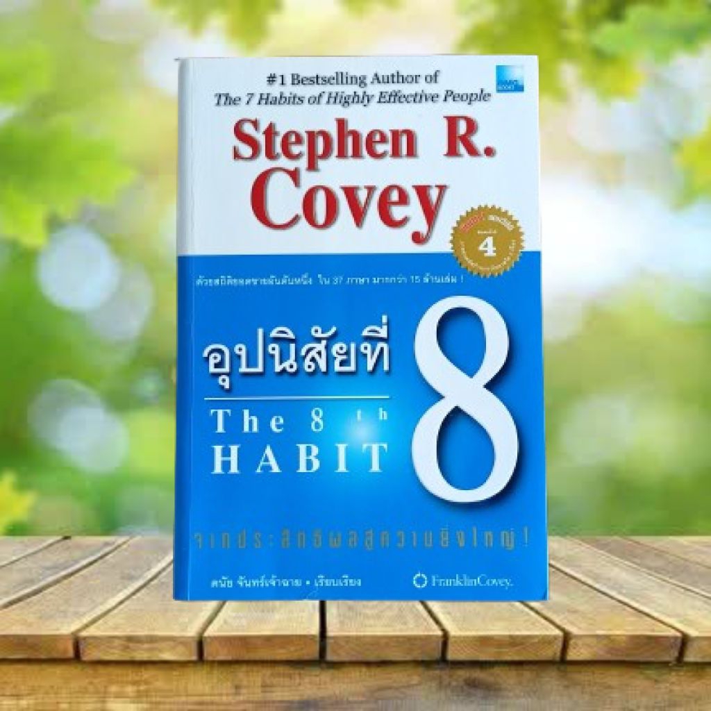 อุปนิสัยที่ 8 : The 8th Habit / Stephen R. Covey **ขอบหนังสือมอม**