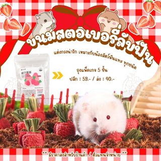 ขนมลับฟันสตอเบอรี่ ขนมหนูแฮมสเตอร์ ชูก้าร์ไกรเดอร์ กระรอก ดอ…