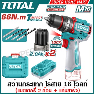 Total สว่านกระแทก 1/2 นิ้ว 66 N.m ไร้สาย 16 โวลท์ (แบต 2 ก้อ…