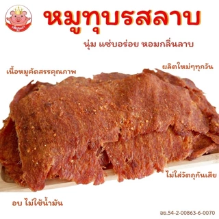 หมูทุบรสลาบ เพ็ญนภา แซ่บ นุ่มอร่อย หอมกลิ่นลาบ อบใหม่ๆ กับแกล้ม ของกิน ขนม ของกินเล่น หมูทุบ ของฝาก