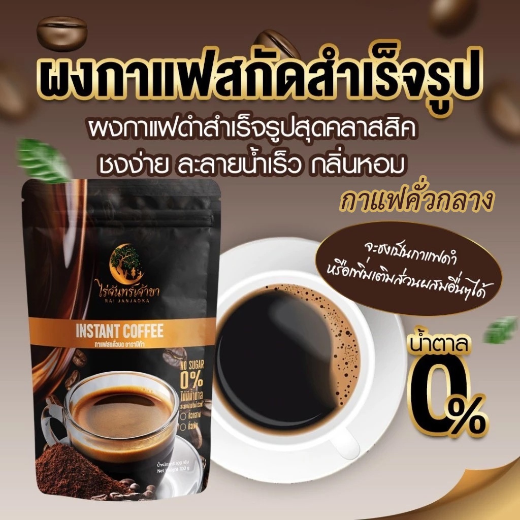 กาแฟดำสำเร็จรูป คั่วกลาง ไร่จันทร์เจ้าขา อาราบิก้า 100% ไม่มีน้ำตาล ไม่มีไขมัน ชงง่าย หอมเข้ม ละลายง่าย