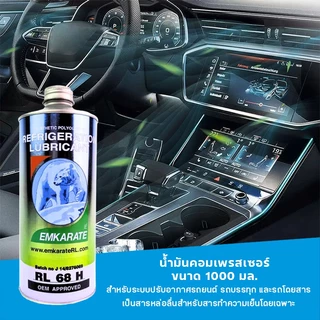 น้ำมันคอม r134a น้ำมันคอมแอร์r134a น้ำมันคอมตราหมี 1ลิตร น้ำมันคอม 134a แท้ น้ำมันคอมแอร์รถยนต์ EMKARATE RL 100H RL 68H