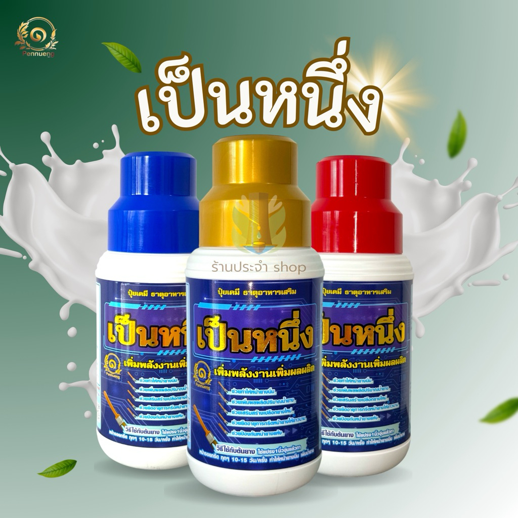 เป็นหนึ่ง ผลิตภัณฑ์บำรุงหน้ายางพารา ช่วยฟื้นฟูหน้ายาง กระตุ้นการไหลของน้ำยาง กรีดง่าย น้ำยางออกดีขึ้น