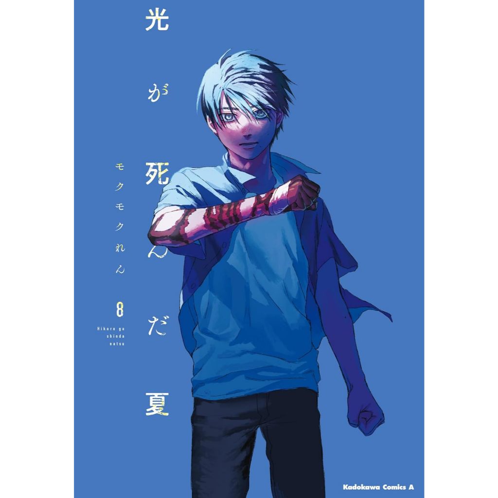 Hikaru ga Shinda Natsu 光が死んだ夏 หน้าร้อนที่ฮิคารุจากไป ภาษาญี่ปุ่น เล่ม 1-8