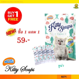 9271 Kitty Soups / คิตตี้ ซุป ขนมแมว ขนมแมวเลีย รสทูน่า (แพ็ค5ชิ้น) ***1แถม1 59บาท