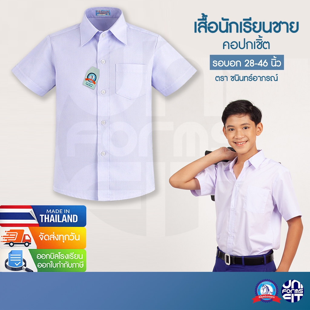 เสื้อนักเรียนชาย ชุดนักเรียน เสื้อเชิ้ตนักเรียน ประถม มัธยม ตราชนินทร์อาภรณ์ เบอร์ 28-46