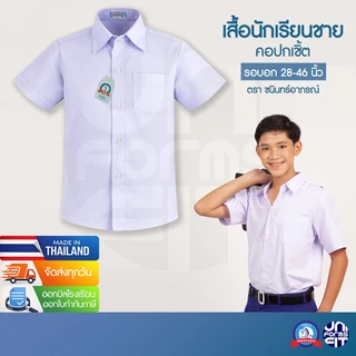 เสื้อนักเรียนชาย เสื้อนักเรียน ปกเชิ้ต ประถม มัธยม ตราชนินทร์อาภรณ์ ทรงมาตราฐาน เนื้อดีคงทน