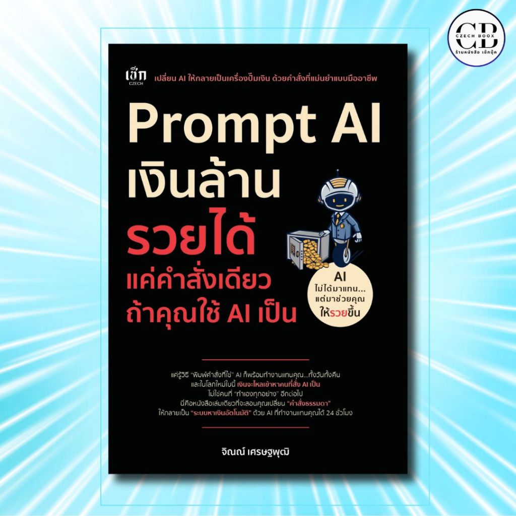 หนังสือ Prompt AI เงินล้าน รวยได้ แค่คำสั่งเดียว ถ้าใช้ AI เป็น :ผู้เขียน: จิณณ์ เศรษฐพุฒิ