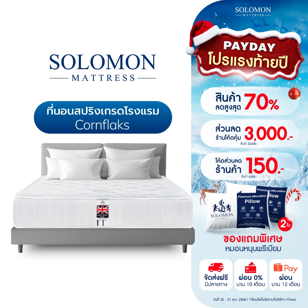 SOLOMON ที่นอนสปริงเกรดโรงแรม หนา9นิ้ว รุ่น Cornflaks แถมหมอนหนุนเกรดโรงแรม