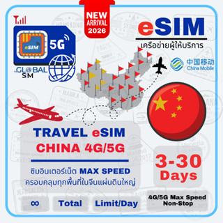 【The Global SIM】eSIM Mainland China ซิมจีนแผ่นดินใหญ่ 3-30 D…