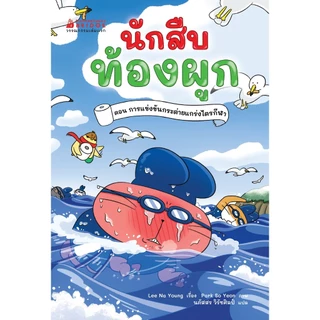 NANMEEBOOKS หนังสือ นักสืบท้องผูก เล่ม 4 ตอน การแข่งขันกระต่ายแกร่งไตรกีฬา วรรณกรรมเล่มแรก