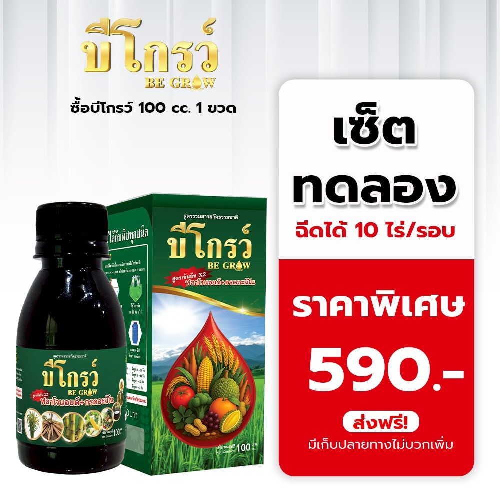 สูตรใหม่!! บีโกรว์ ขนาด 100 ซีซี ใช้ได้ 10 ไร่ อาหารเสริมพืช ลดต้นทุน เพิ่มผลผลิต